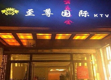 玉林市哪个KTV少爷男模妹子服务好-至尊国际KTV消费价格服务点评