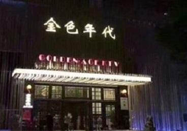玉林市KTV陪唱男公关哪家最便宜-金色年代KTV便宜消费点评